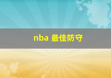 nba 最佳防守